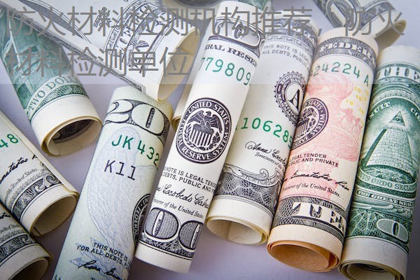 防火材料检测机构推荐,防火材料检测单位 防火材料检测机构推荐,防火材料检测单位
