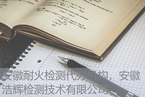 安徽耐火检测代办机构，安徽浩辉检测技术有限公司