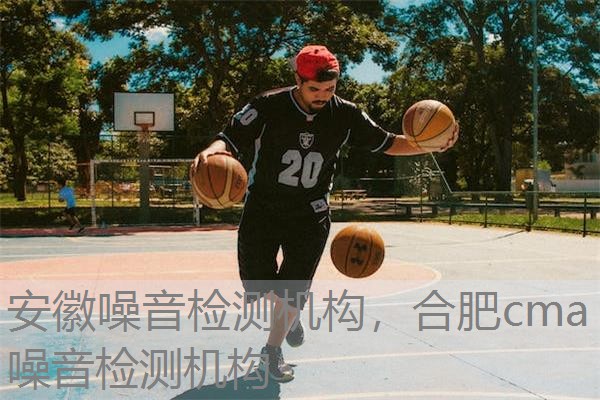 安徽噪音检测机构，合肥cma噪音检测机构