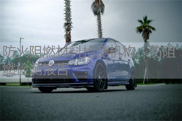 防火阻燃材料检测机构，防阻燃检测报告