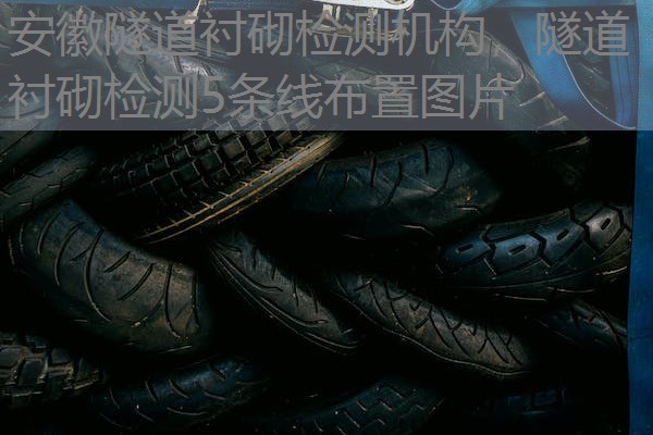 安徽隧道衬砌检测机构，隧道衬砌检测5条线布置图片