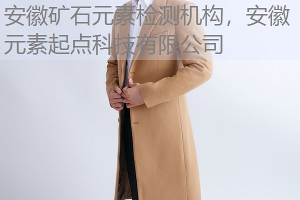 安徽矿石元素检测机构,安徽元素起点科技有限公司 安徽矿石元素检测机构,安徽元素起点科技有限公司