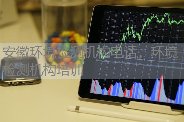 安徽环境检测机构电话，环境检测机构培训