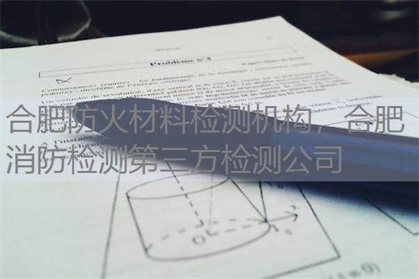 合肥防火材料检测机构，合肥消防检测第三方检测公司
