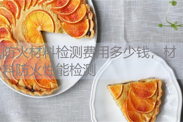 防火材料检测费用多少钱,材料防火性能检测 防火材料检测费用多少钱,材料防火性能检测