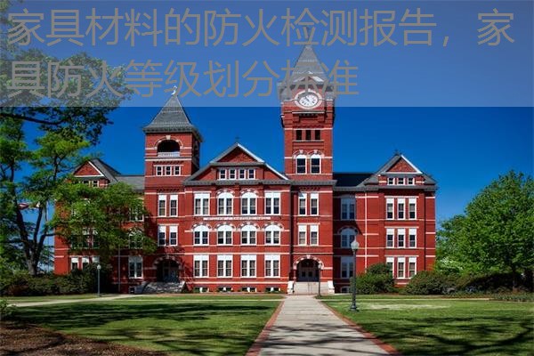家具材料的防火检测报告,家具防火等级划分标准 家具材料的防火检测报告,家具防火等级划分标准
