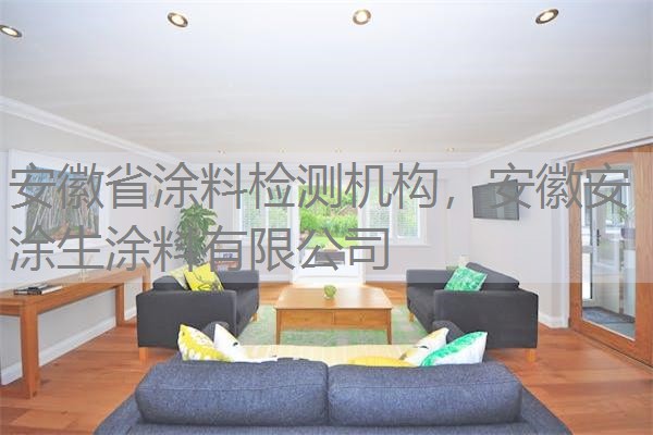 安徽省涂料检测机构,安徽安涂生涂料有限公司 安徽省涂料检测机构,安徽安涂生涂料有限公司