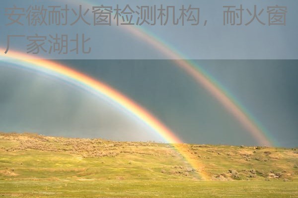 安徽耐火窗检测机构,耐火窗厂家湖北 安徽耐火窗检测机构,耐火窗厂家湖北