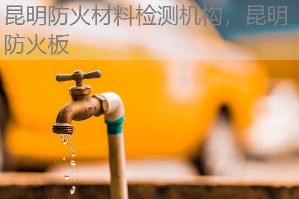 昆明防火材料检测机构,昆明防火板 昆明防火材料检测机构,昆明防火板