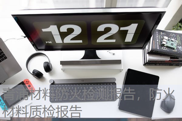 青浦材料防火检测报告,防火材料质检报告 青浦材料防火检测报告,防火材料质检报告