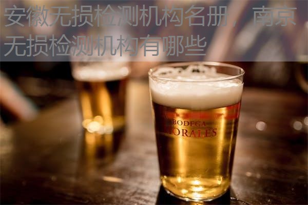 安徽无损检测机构名册，南京无损检测机构有哪些
