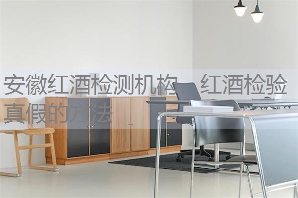 安徽红酒检测机构,红酒检验真假的方法 安徽红酒检测机构,红酒检验真假的方法