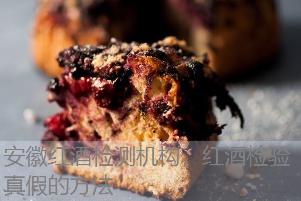 安徽红酒检测机构，红酒检验真假的方法