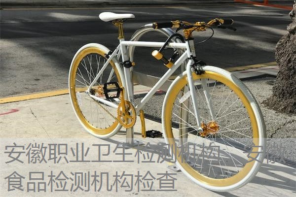 安徽职业卫生检测机构，安徽食品检测机构检查