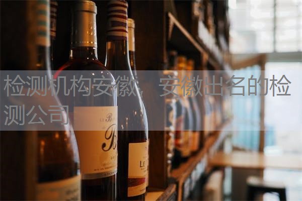 检测机构安徽，安徽出名的检测公司