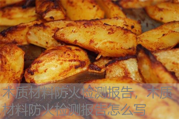 木质材料防火检测报告，木质材料防火检测报告怎么写