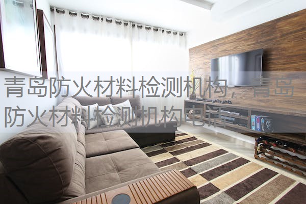 青岛防火材料检测机构，青岛防火材料检测机构电话