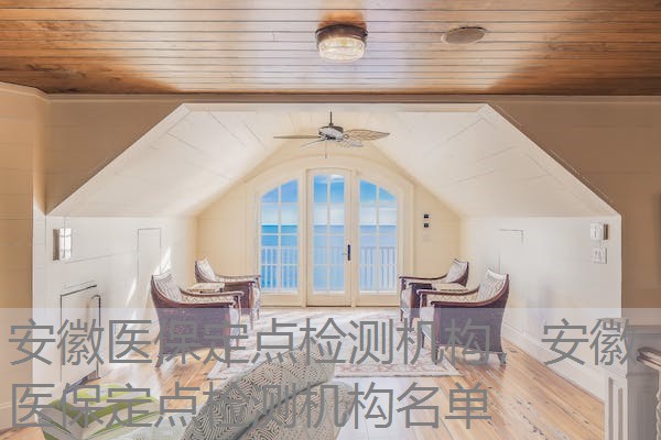 安徽医保定点检测机构，安徽医保定点检测机构名单