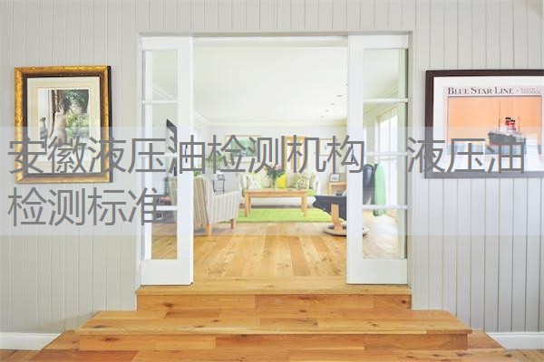 安徽液压油检测机构，液压油检测标准