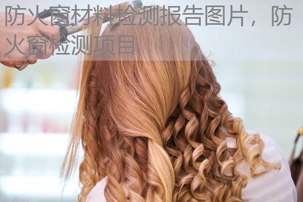 防火窗材料检测报告图片，防火窗检测项目