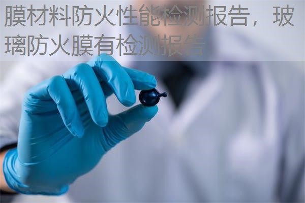 膜材料防火性能检测报告,玻璃防火膜有检测报告 膜材料防火性能检测报告,玻璃防火膜有检测报告