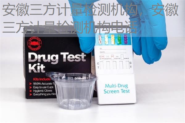 安徽三方计量检测机构，安徽三方计量检测机构电话