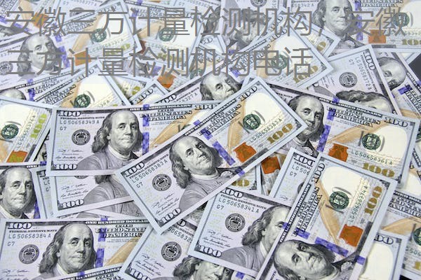 安徽三方计量检测机构,安徽三方计量检测机构电话 安徽三方计量检测机构,安徽三方计量检测机构电话