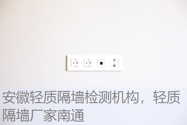 安徽轻质隔墙检测机构，轻质隔墙厂家南通