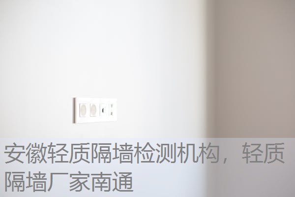 安徽轻质隔墙检测机构，轻质隔墙厂家南通