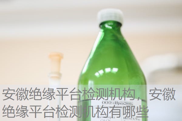 安徽绝缘平台检测机构,安徽绝缘平台检测机构有哪些 安徽绝缘平台检测机构,安徽绝缘平台检测机构有哪些