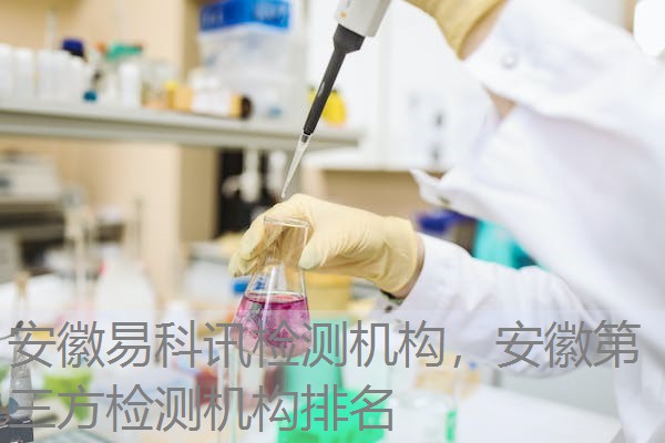安徽易科讯检测机构，安徽第三方检测机构排名