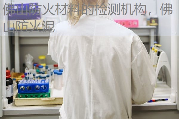 佛山防火材料的检测机构,佛山防火泥 佛山防火材料的检测机构,佛山防火泥