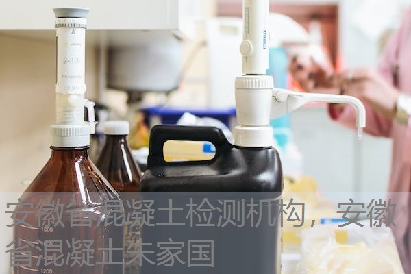安徽省混凝土检测机构，安徽省混凝土朱家国