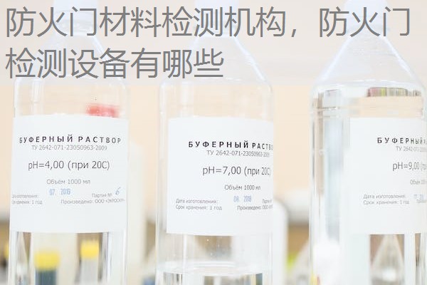 防火门材料检测机构，防火门检测设备有哪些