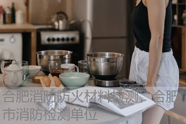 合肥消防防火材料检测,合肥市消防检测单位 合肥消防防火材料检测,合肥市消防检测单位