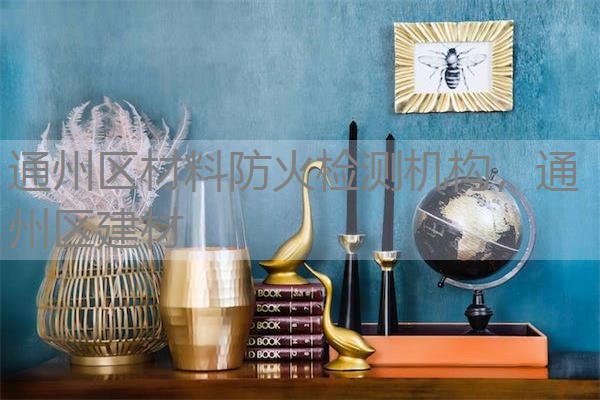 通州区材料防火检测机构,通州区建材 通州区材料防火检测机构,通州区建材