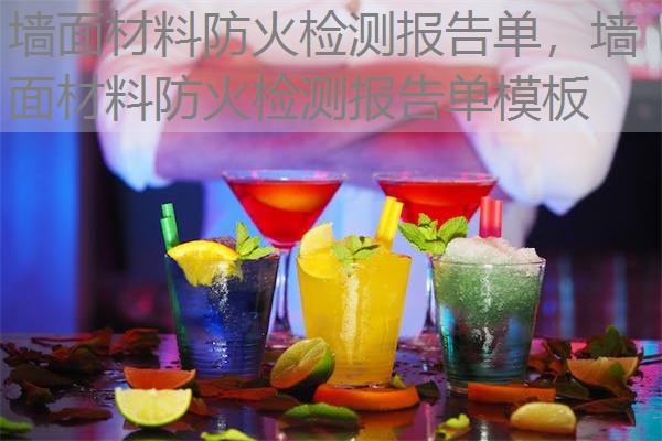 墙面材料防火检测报告单，墙面材料防火检测报告单模板