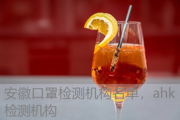 安徽口罩检测机构名单，ahk检测机构