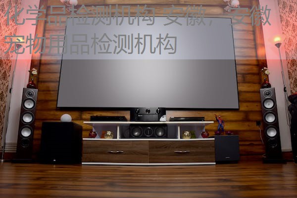 化学品检测机构 安徽，安徽宠物用品检测机构