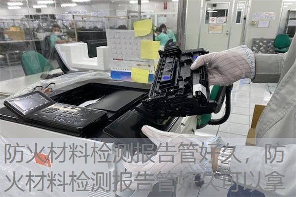 防火材料检测报告管好久,防火材料检测报告管好久可以拿 防火材料检测报告管好久,防火材料检测报告管好久可以拿