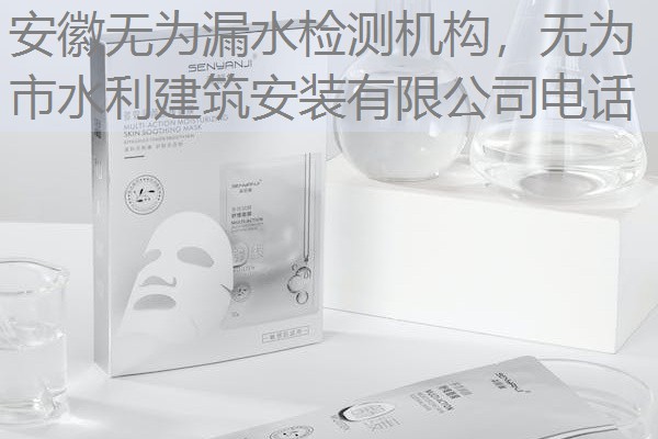安徽无为漏水检测机构，无为市水利建筑安装有限公司电话
