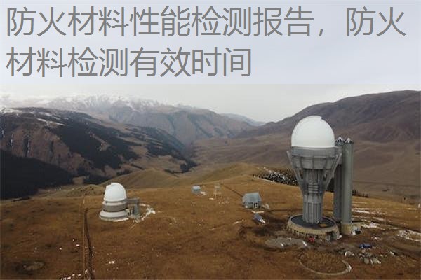 防火材料性能检测报告，防火材料检测有效时间