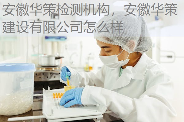 安徽华策检测机构，安徽华策建设有限公司怎么样