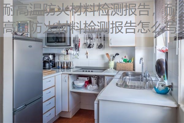 耐高温防火材料检测报告,耐高温防火材料检测报告怎么写 耐高温防火材料检测报告,耐高温防火材料检测报告怎么写