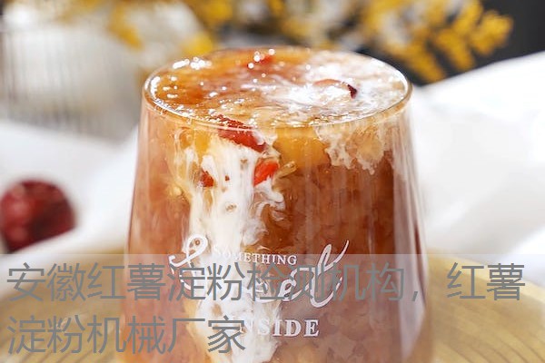 安徽红薯淀粉检测机构，红薯淀粉机械厂家