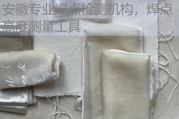 安徽专业焊点检测机构，焊点高度测量工具
