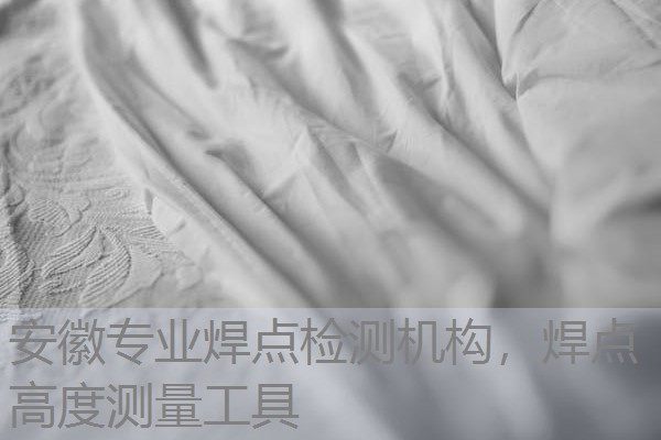 安徽专业焊点检测机构,焊点高度测量工具 安徽专业焊点检测机构,焊点高度测量工具