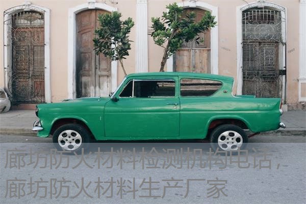 廊坊防火材料检测机构电话,廊坊防火材料生产厂家 廊坊防火材料检测机构电话,廊坊防火材料生产厂家