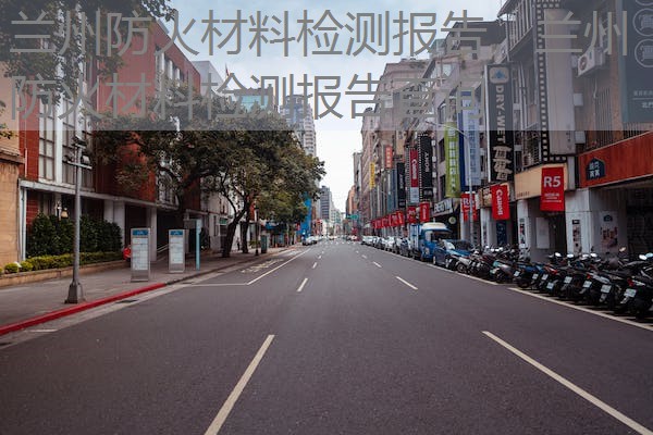 兰州防火材料检测报告，兰州防火材料检测报告查询
