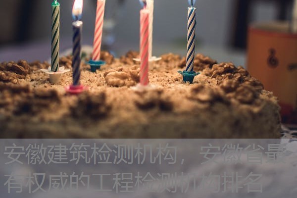 安徽建筑检测机构，安徽省最有权威的工程检测机构排名